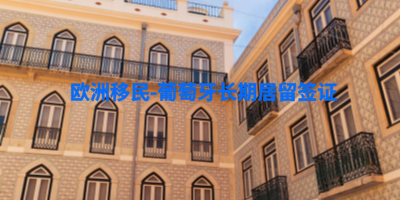 欧洲移民葡萄牙长期居留签证.png