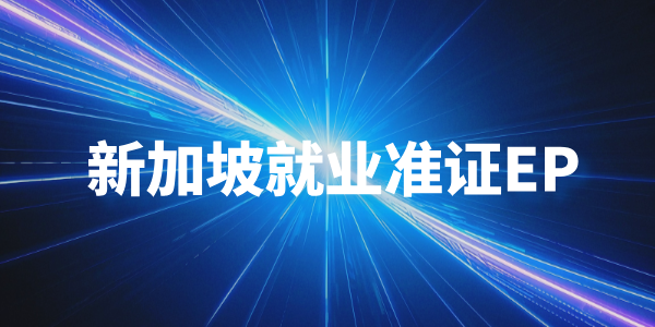 新加坡就业准证EP申请.png